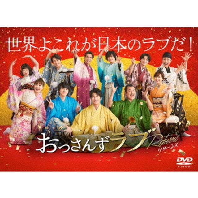おっさんずラブ－リターンズ－　DVD－BOX（ＤＶＤ）
