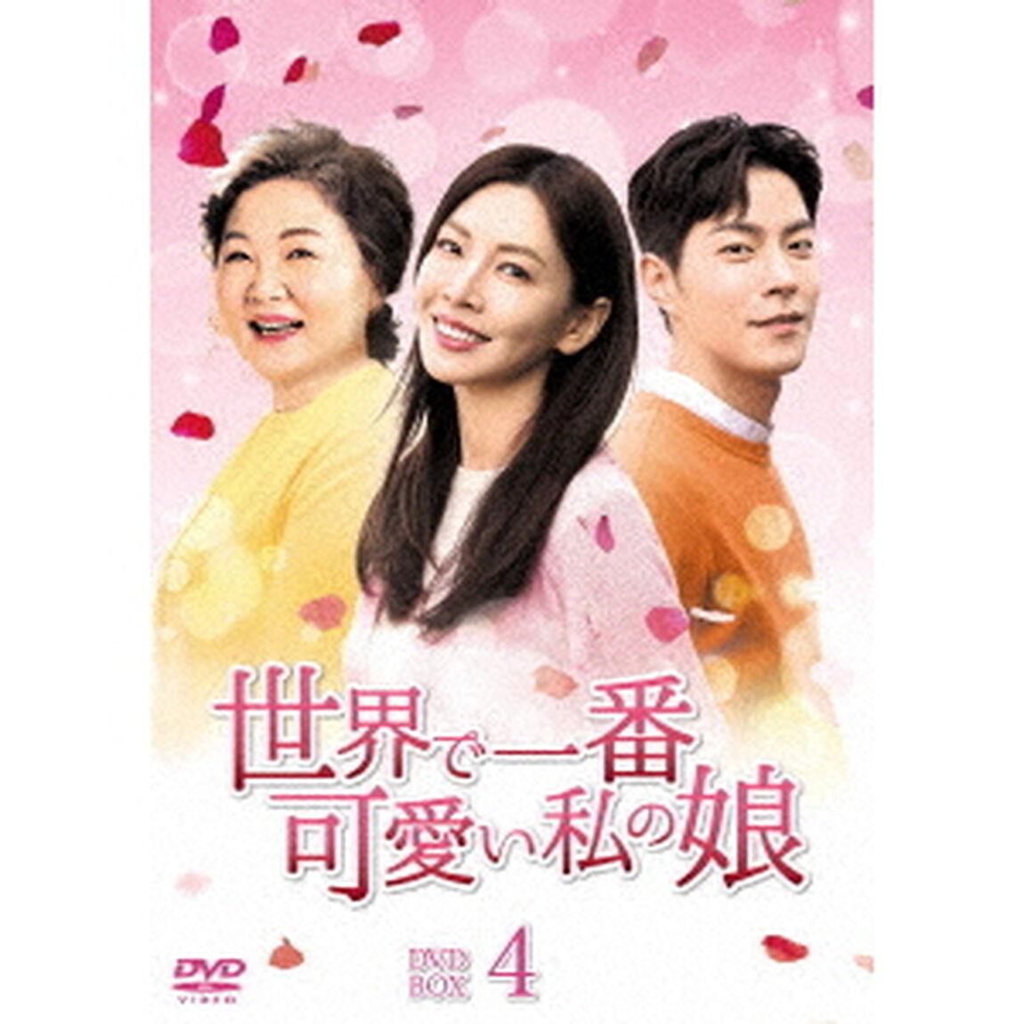 世界で一番可愛い私の娘　DVD－BOX4（ＤＶＤ）