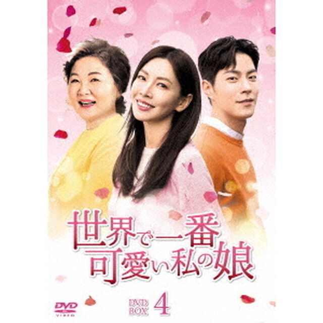 世界で一番可愛い私の娘　DVD－BOX4（ＤＶＤ）