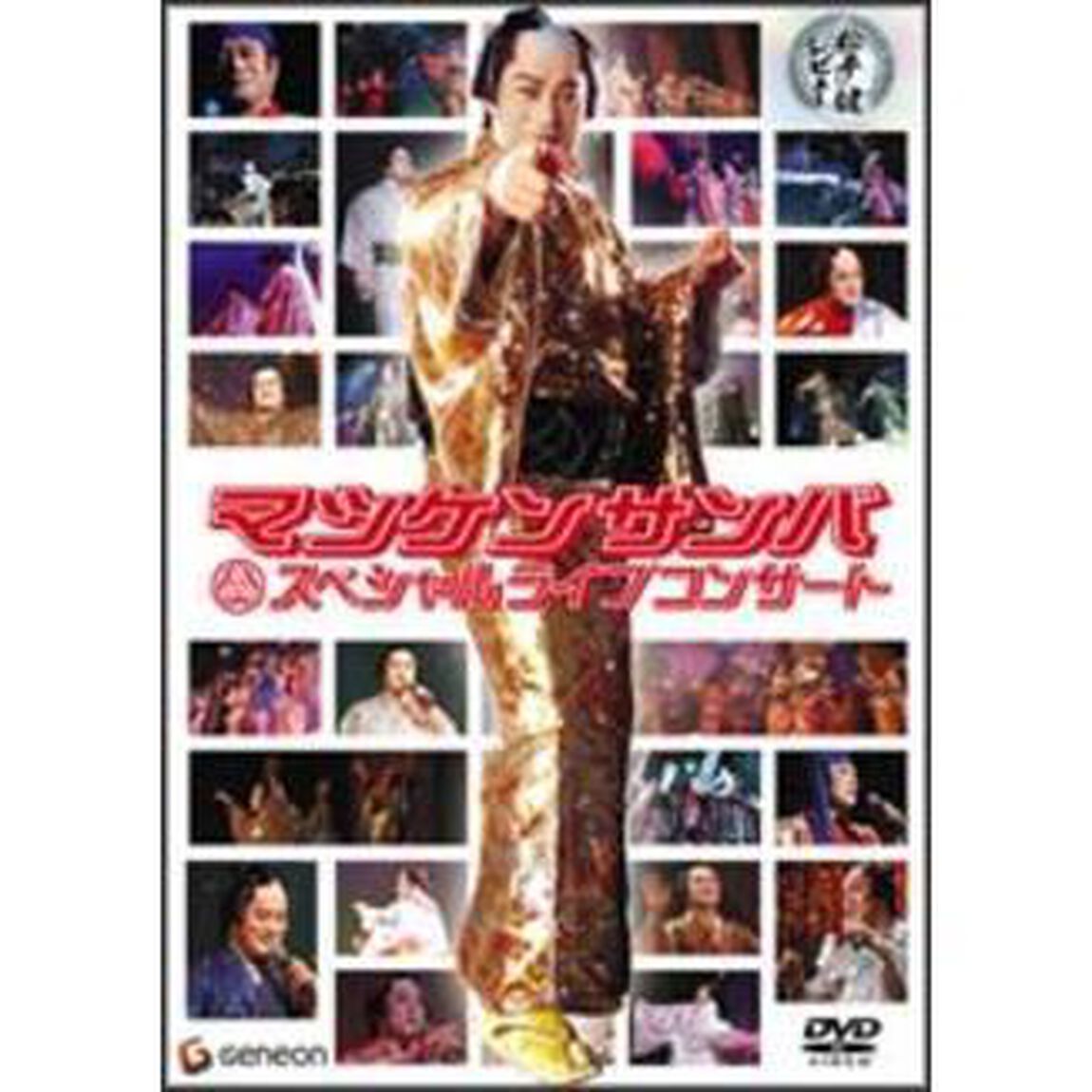 松平健レビュー　〜マツケンサンバ　スペシャルコンサート〜（ＤＶＤ）