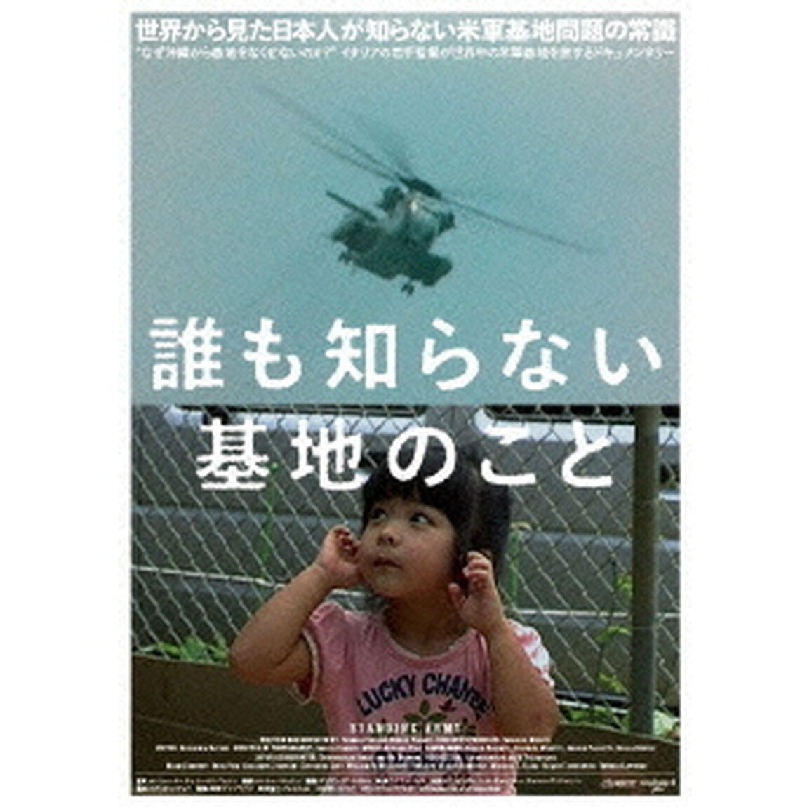 誰も知らない基地のこと（ＤＶＤ）