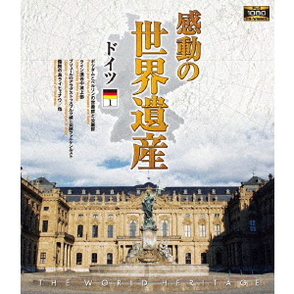 感動の世界遺産　ドイツ1（Ｂｌｕ－ｒａｙ　Ｄｉｓｃ）