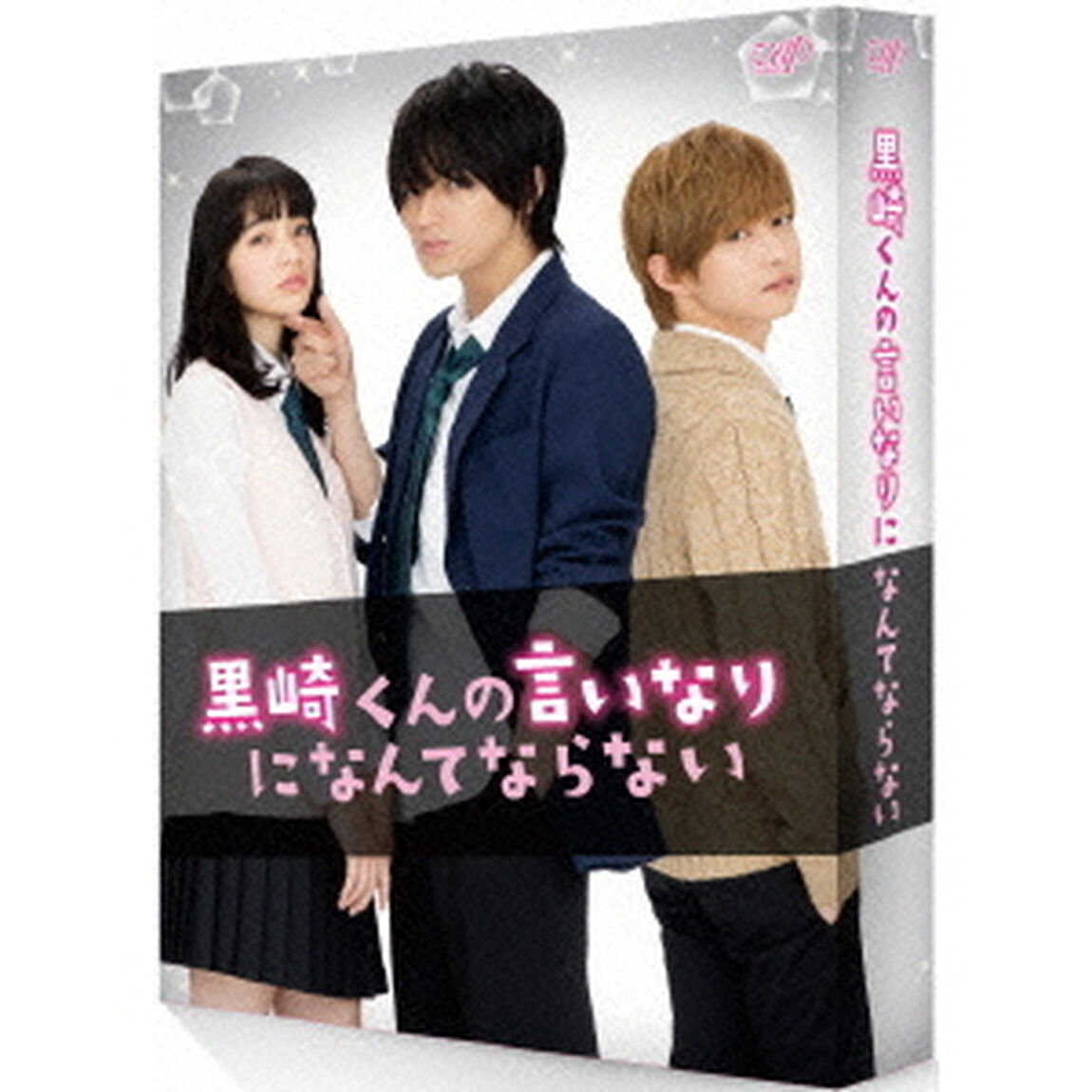 黒崎くんの言いなりになんてならない　豪華版（ＤＶＤ）