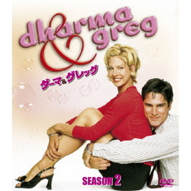ダーマ＆グレッグ　シーズン2＜SEASONSコンパクト・ボックス＞（ＤＶＤ）
