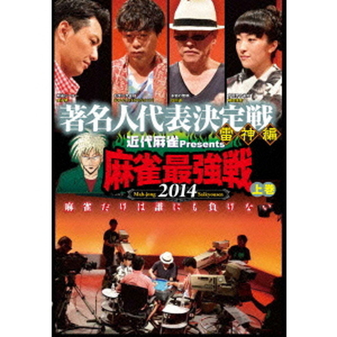 近代麻雀Presents　麻雀最強戦2014　著名人代表決定戦　雷神編　上巻（ＤＶＤ）