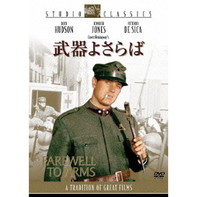 武器よさらば（ＤＶＤ）