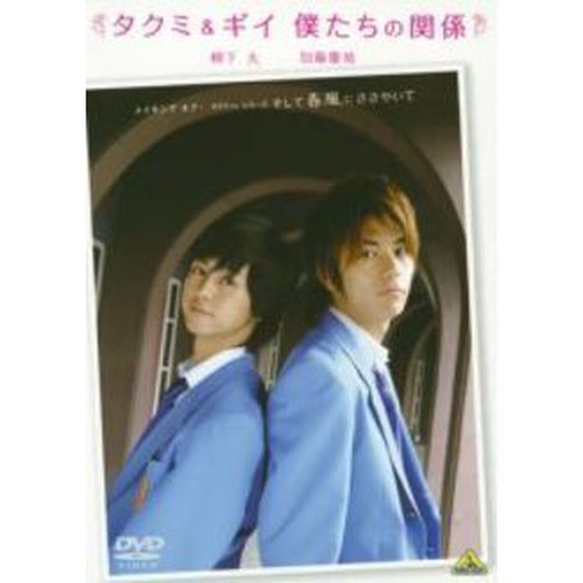 メイキング　オブ　タクミくんシリーズ　タクミ＆ギイ　僕たちの関係（ＤＶＤ）