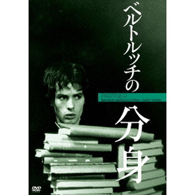 ベルトルッチの分身（ＤＶＤ）