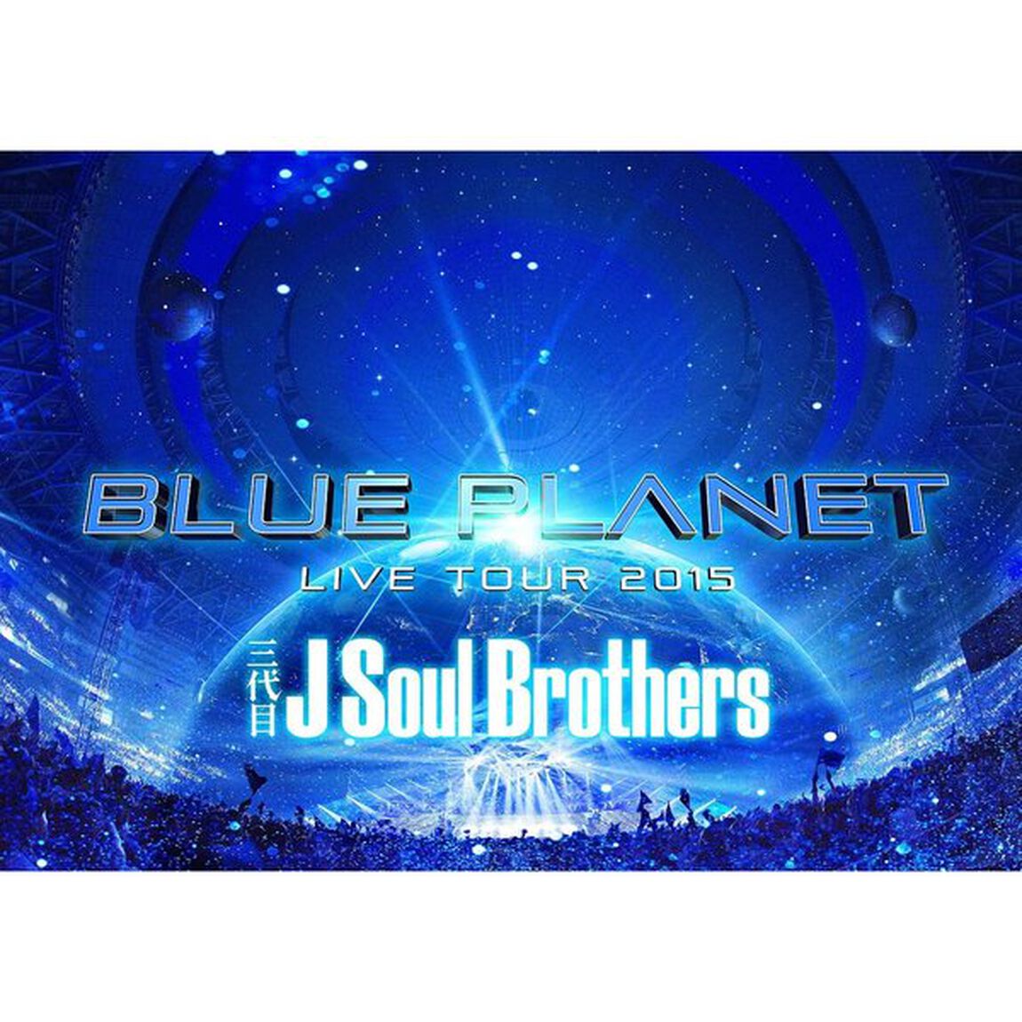 三代目　J　Soul　Brothers　LIVE　TOUR　2015　「BLUE　PLANET」（Ｂｌｕ－ｒａｙ　Ｄｉｓｃ）