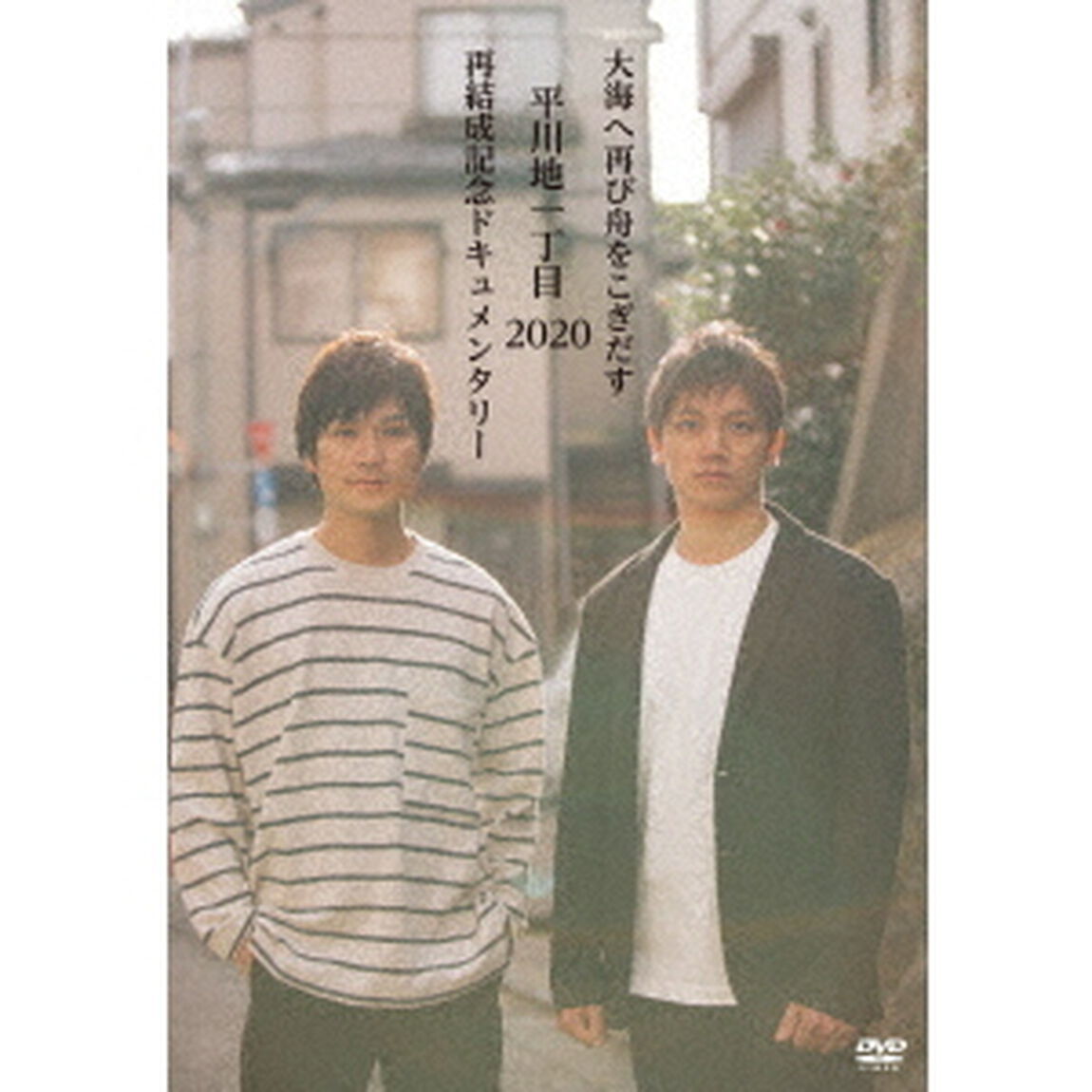 大海へ再び舟をこぎだす平川地一丁目　2020再結成記念ドキュメンタリー（ＤＶＤ）