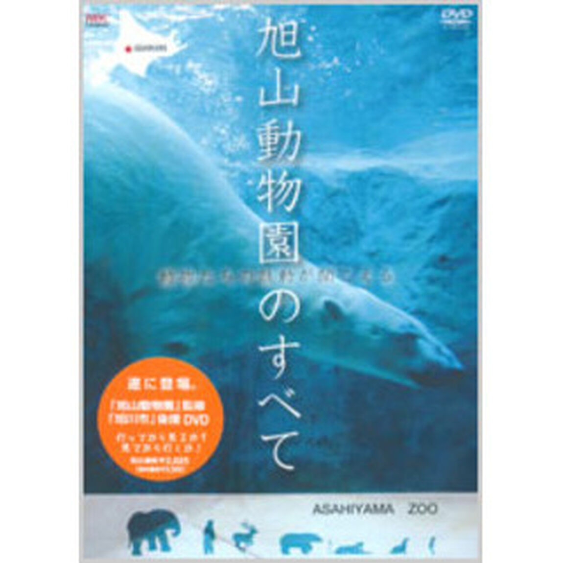 旭山動物園のすべて　〜動物たちの鼓動が聞こえる（ＤＶＤ）