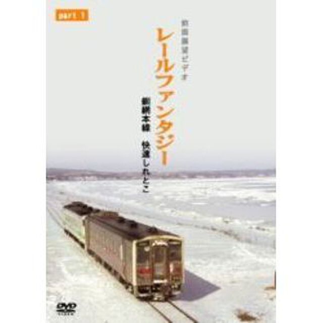 レールファンタジーシリーズ 釧網本線 快速しれとこ PART 1  釧路〜清里町（ＤＶＤ）