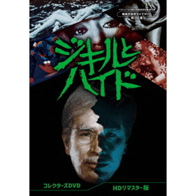 ジキルとハイド　コレクターズDVD　＜HDリマスター版＞（ＤＶＤ）