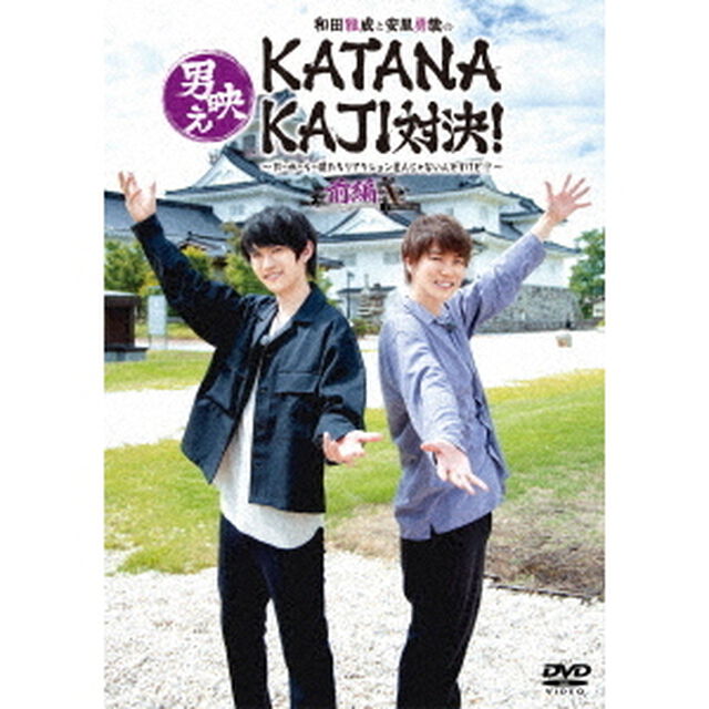 和田雅成と安里勇哉の男映えKATANAKAJI対決！　〜だーかーらー僕たちリアクション芸人じゃないんですけど！？〜　前編（ＤＶＤ）