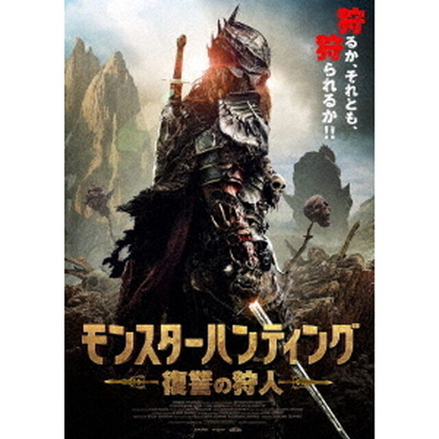 モンスターハンティング　復讐の狩人（ＤＶＤ）
