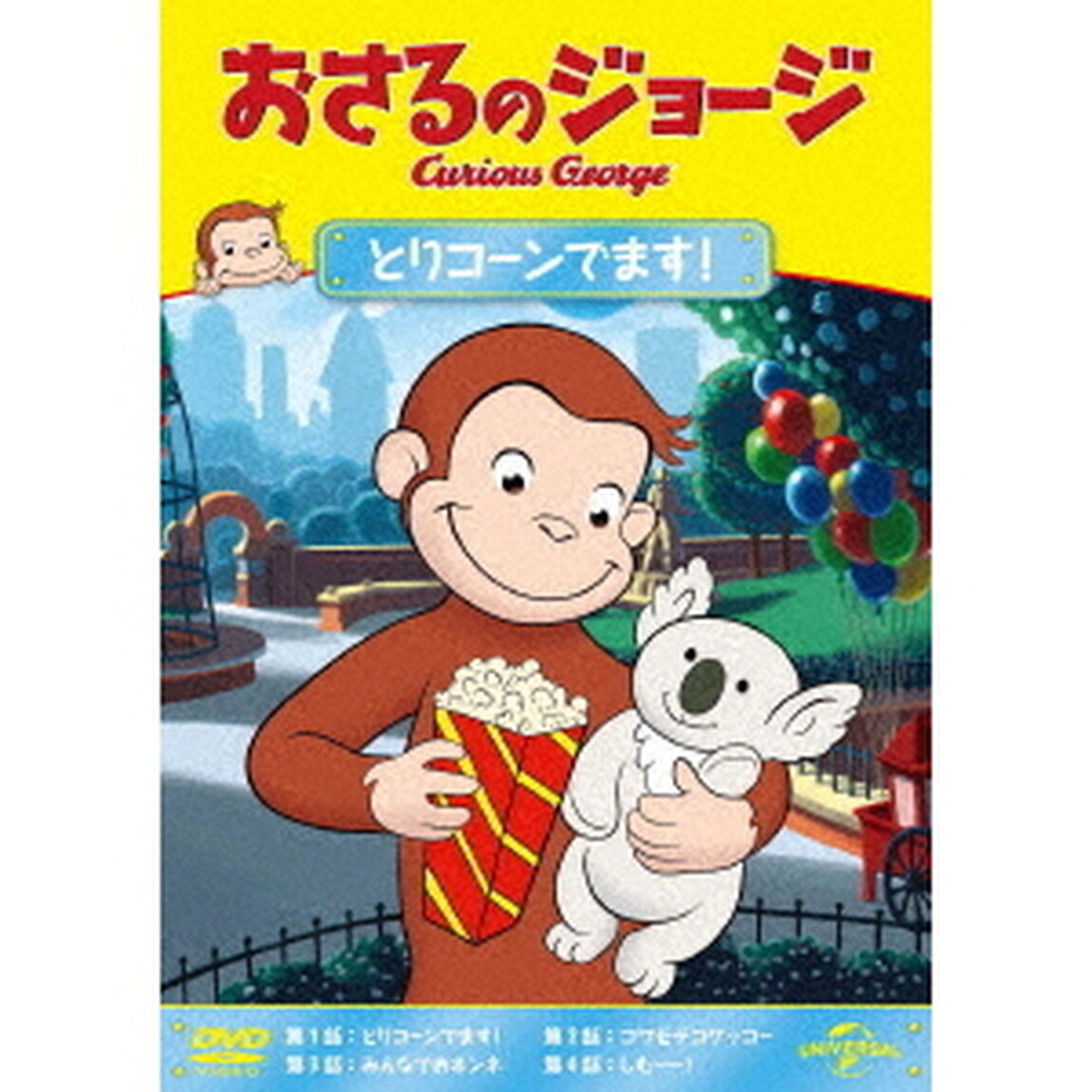 おさるのジョージ　とりコーンでます！（ＤＶＤ）