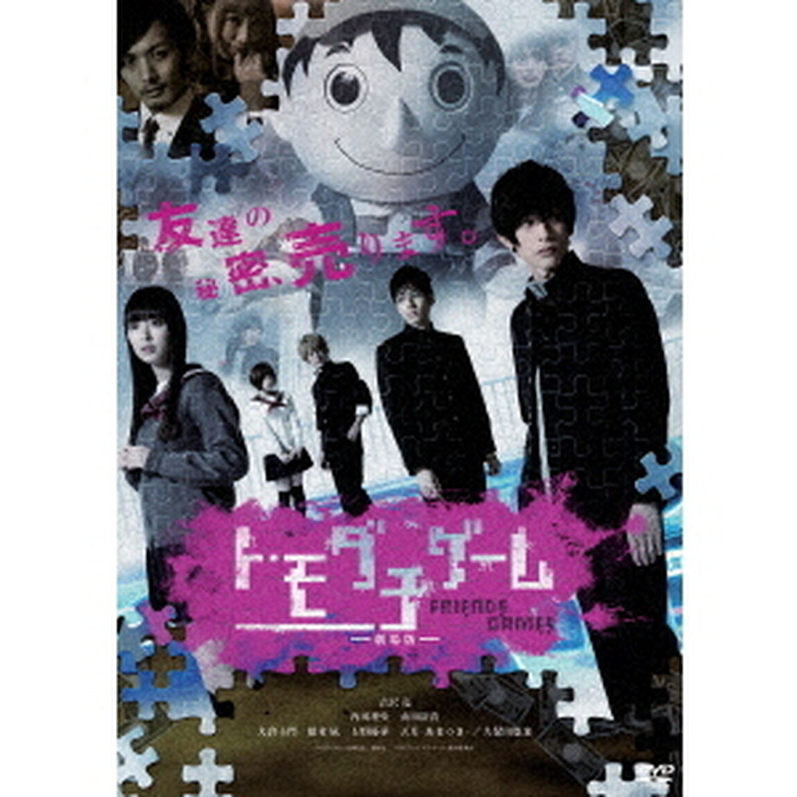 トモダチゲーム　－劇場版－（ＤＶＤ）