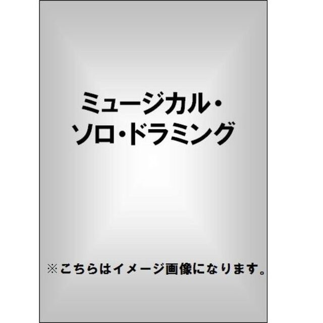 テリー・ボジオ／ミュージカル・ソロ・ドラミング（ＤＶＤ）