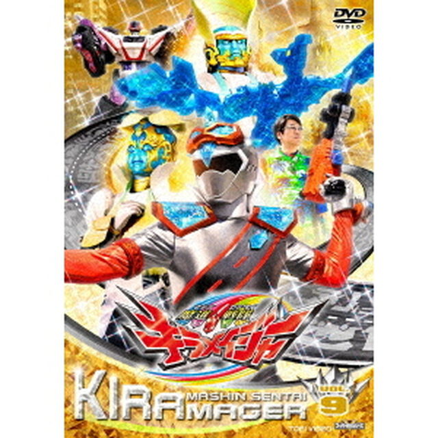 魔進戦隊キラメイジャー　VOL．9（ＤＶＤ）
