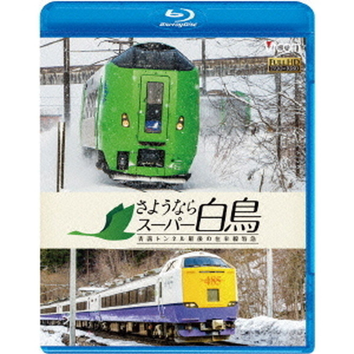 さようならスーパー白鳥　青函トンネル最後の在来線特急（Ｂｌｕ－ｒａｙ　Ｄｉｓｃ）