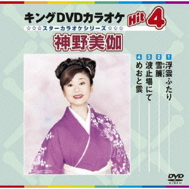 キングDVDカラオケHit4　神野美伽（ＤＶＤ）