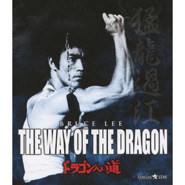 ドラゴンへの道（Ｂｌｕ－ｒａｙ　Ｄｉｓｃ）