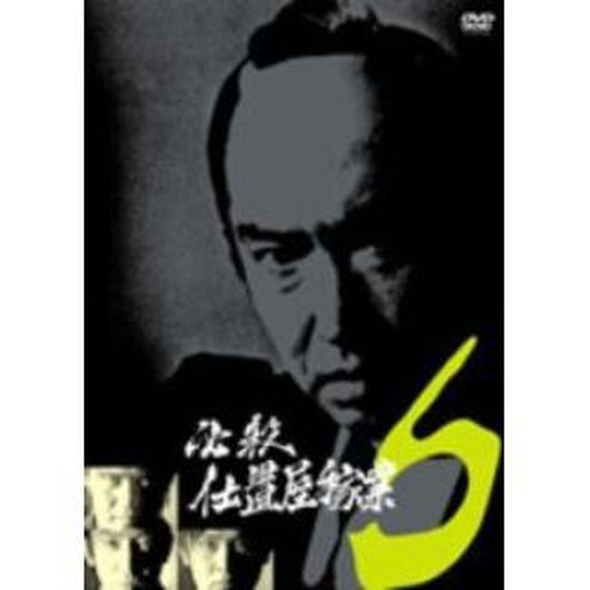 必殺仕置屋稼業 Vol.6（ＤＶＤ）