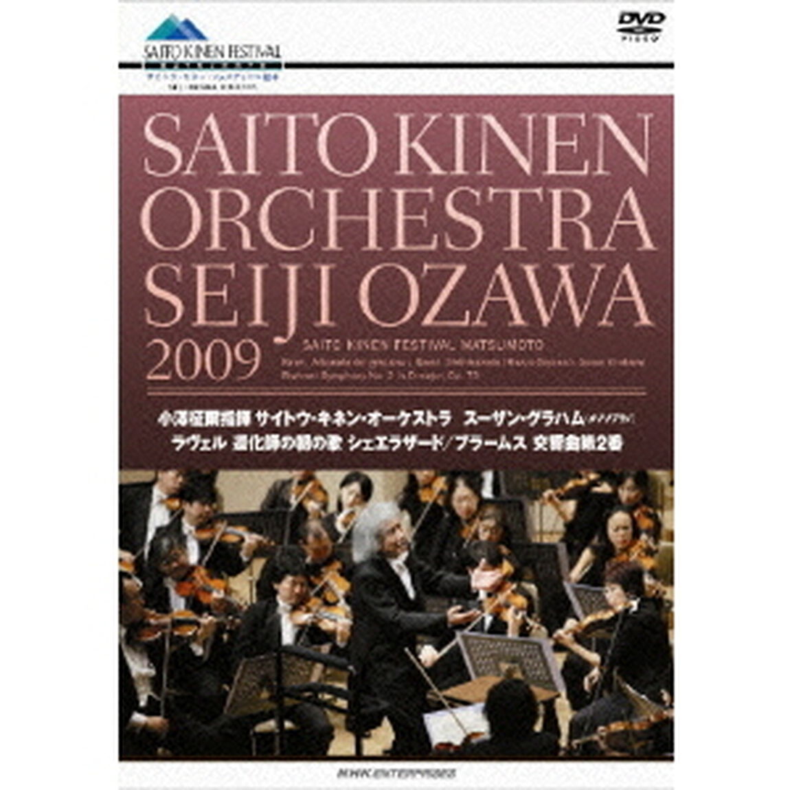 小澤征爾　サイトウ・キネンオーケストラ　2009　ラヴェル「道化師の朝の歌」「シェエラザード」　ブラームス「交響曲　第2番」（ＤＶＤ）
