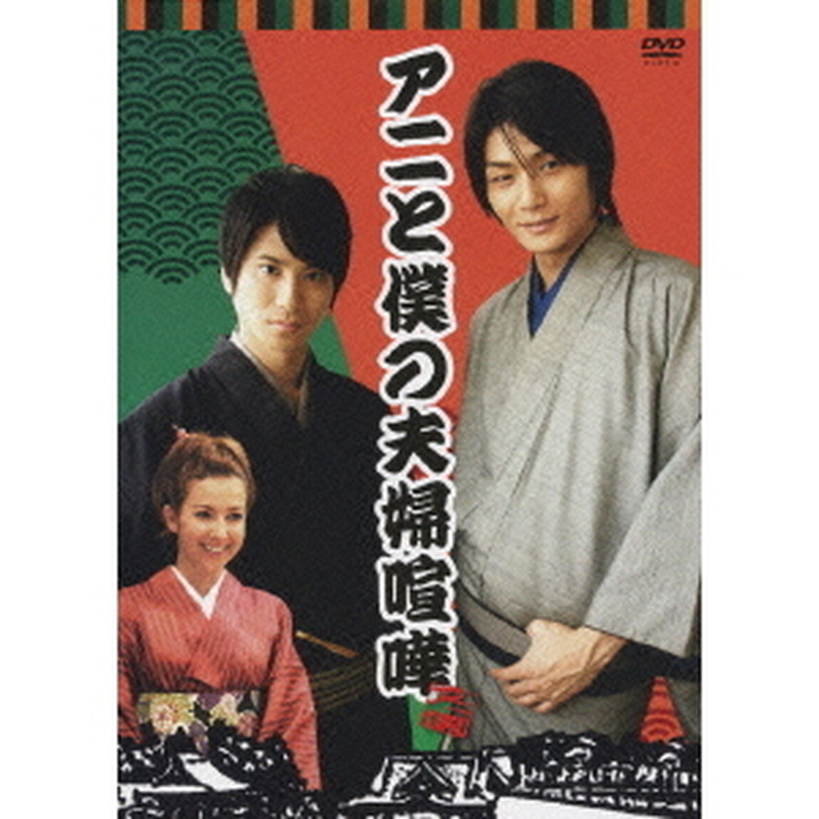 アニと僕の夫婦喧嘩 通常版（ＤＶＤ）