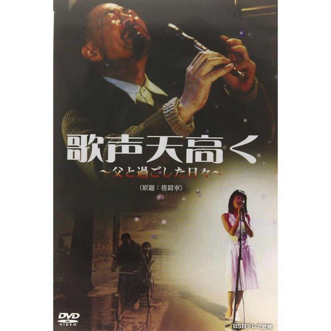 歌声天高く 〜父と過ごした日々〜 全8枚組 スリムパック（ＤＶＤ）