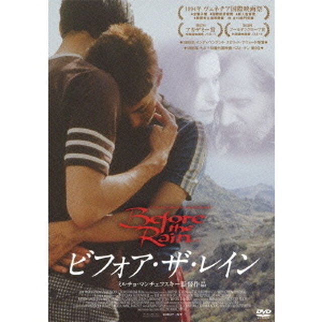 ビフォア・ザ・レイン（ＤＶＤ）