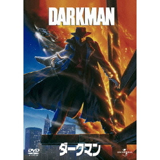 ダークマン（ＤＶＤ）