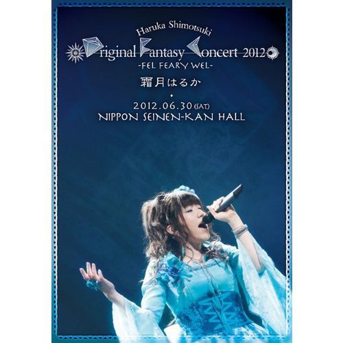 Haruka　Shimotsuki　Original　Fantasy　Concert　2012　〜FEL　FEARY　WEL〜（ＤＶＤ）