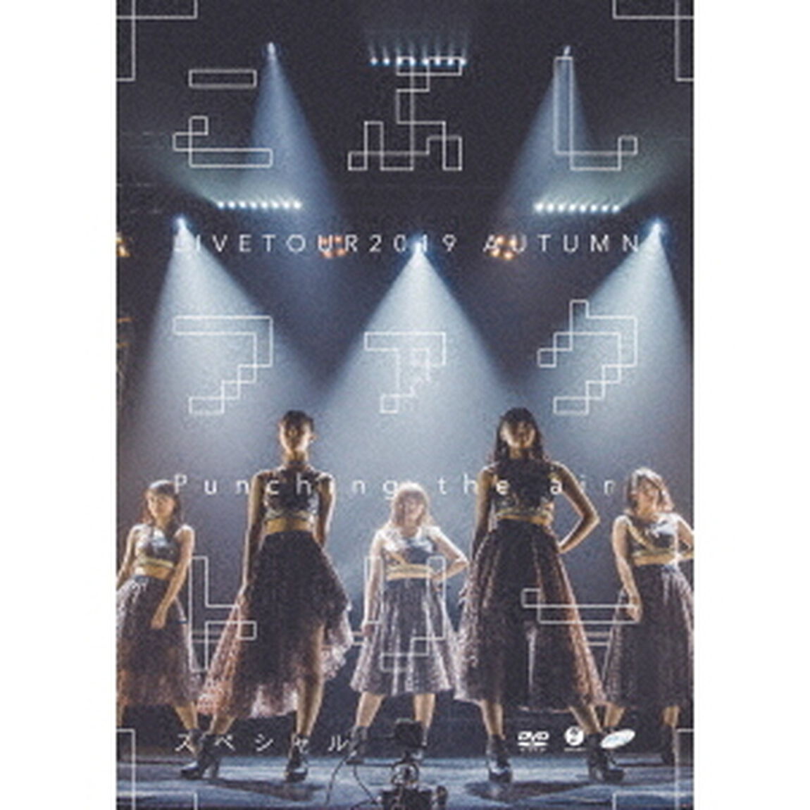 こぶしファクトリー　ライブツアー2019秋　〜Punching　the　air！スペシャル〜（ＤＶＤ）