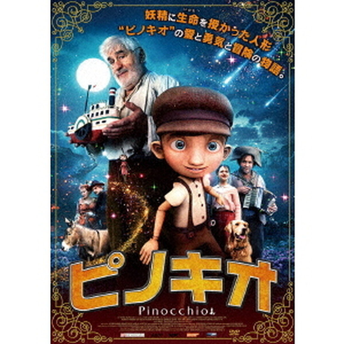 ピノキオ（ＤＶＤ）