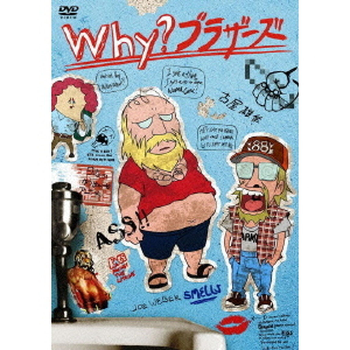 古屋雄作 presents Why？ブラザーズ（ＤＶＤ）