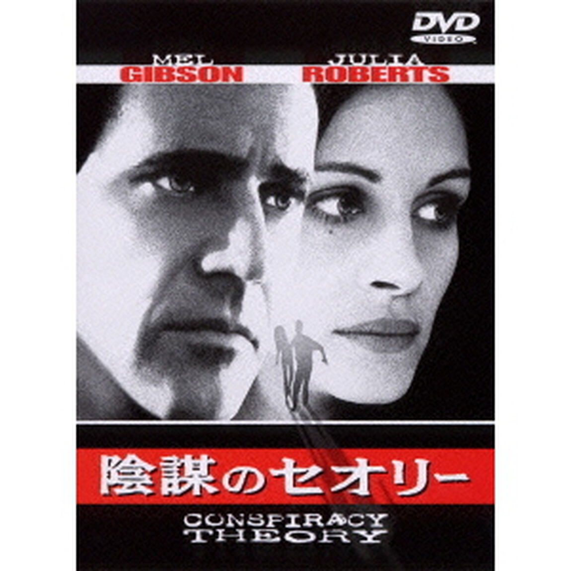 陰謀のセオリー（ＤＶＤ）