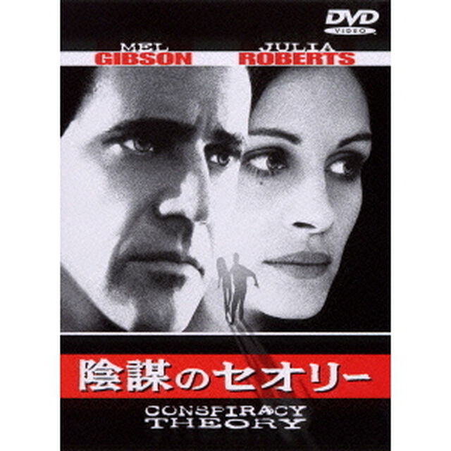 陰謀のセオリー（ＤＶＤ）