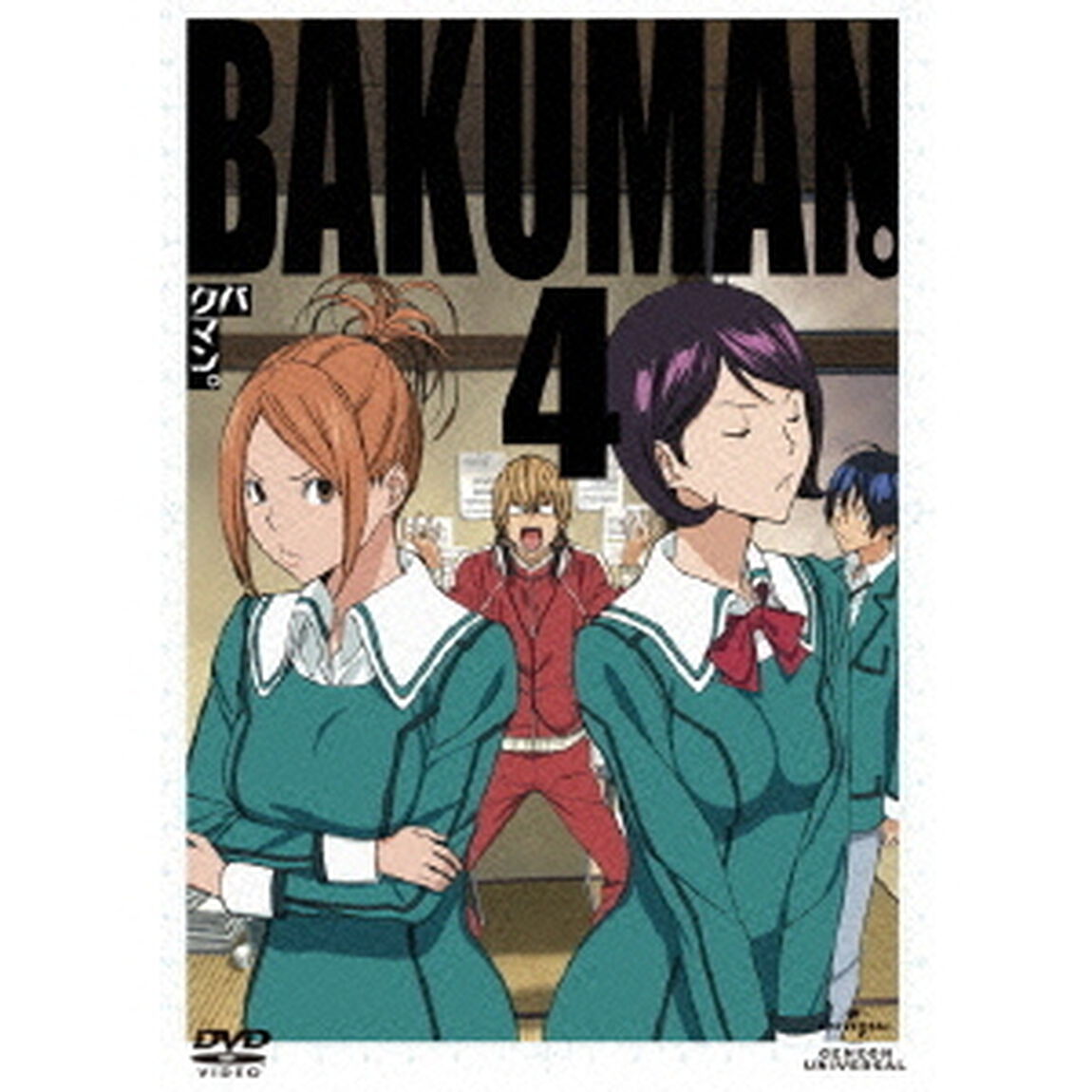 バクマン。4（ＤＶＤ）