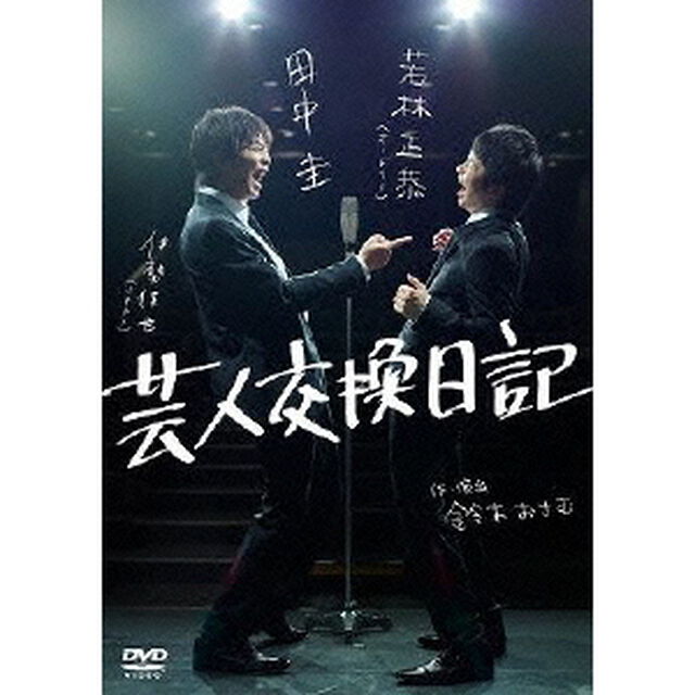 芸人交換日記（ＤＶＤ）