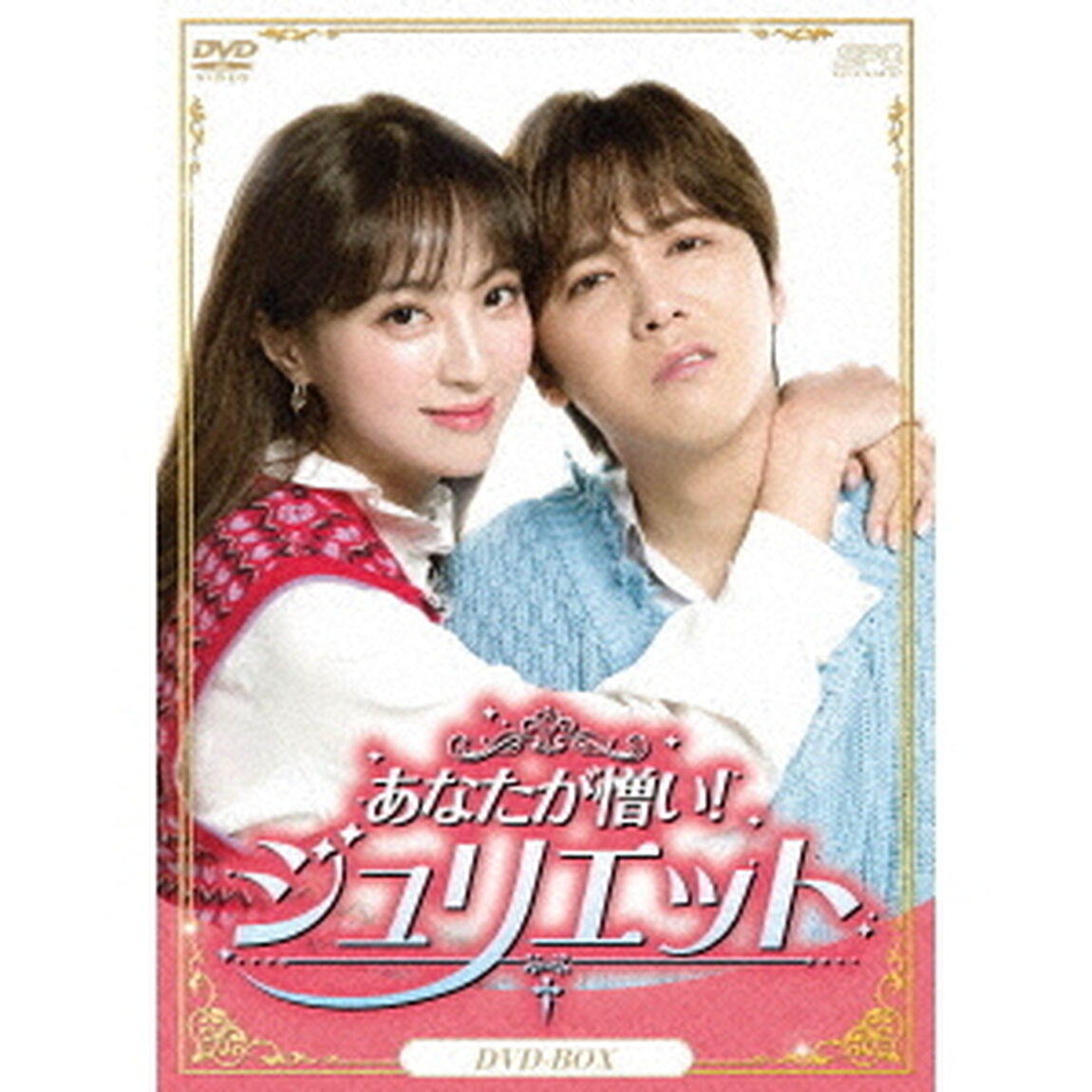 あなたが憎い！ジュリエット　DVD－BOX（ＤＶＤ）
