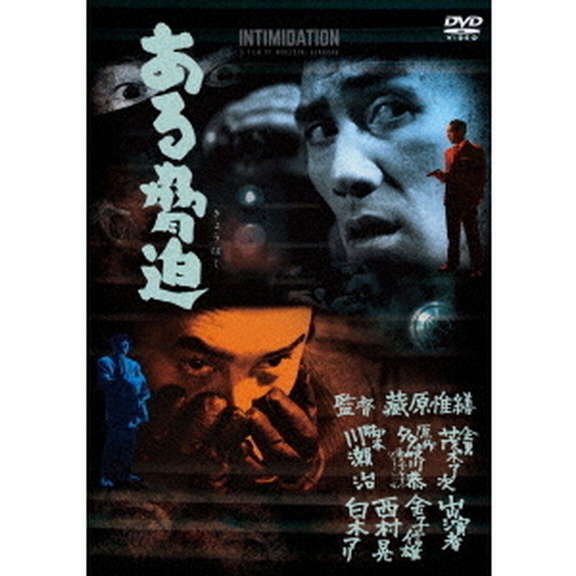 ある脅迫（ＤＶＤ）