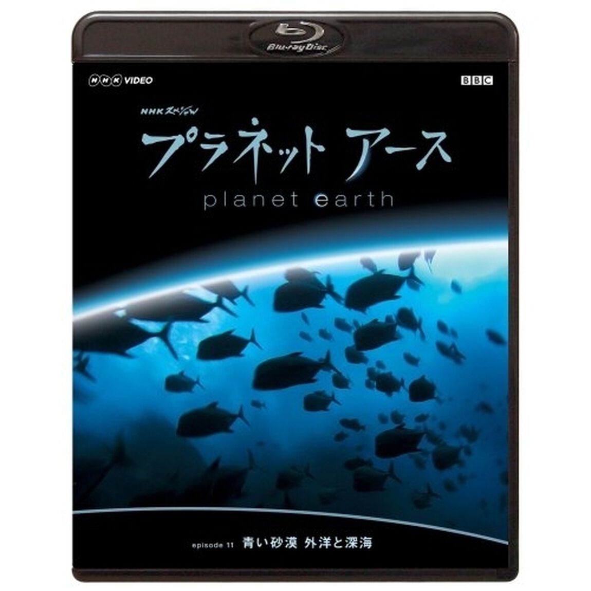 プラネットアース　episode　11「青い砂漠　外洋と深海」（Ｂｌｕ－ｒａｙ　Ｄｉｓｃ）