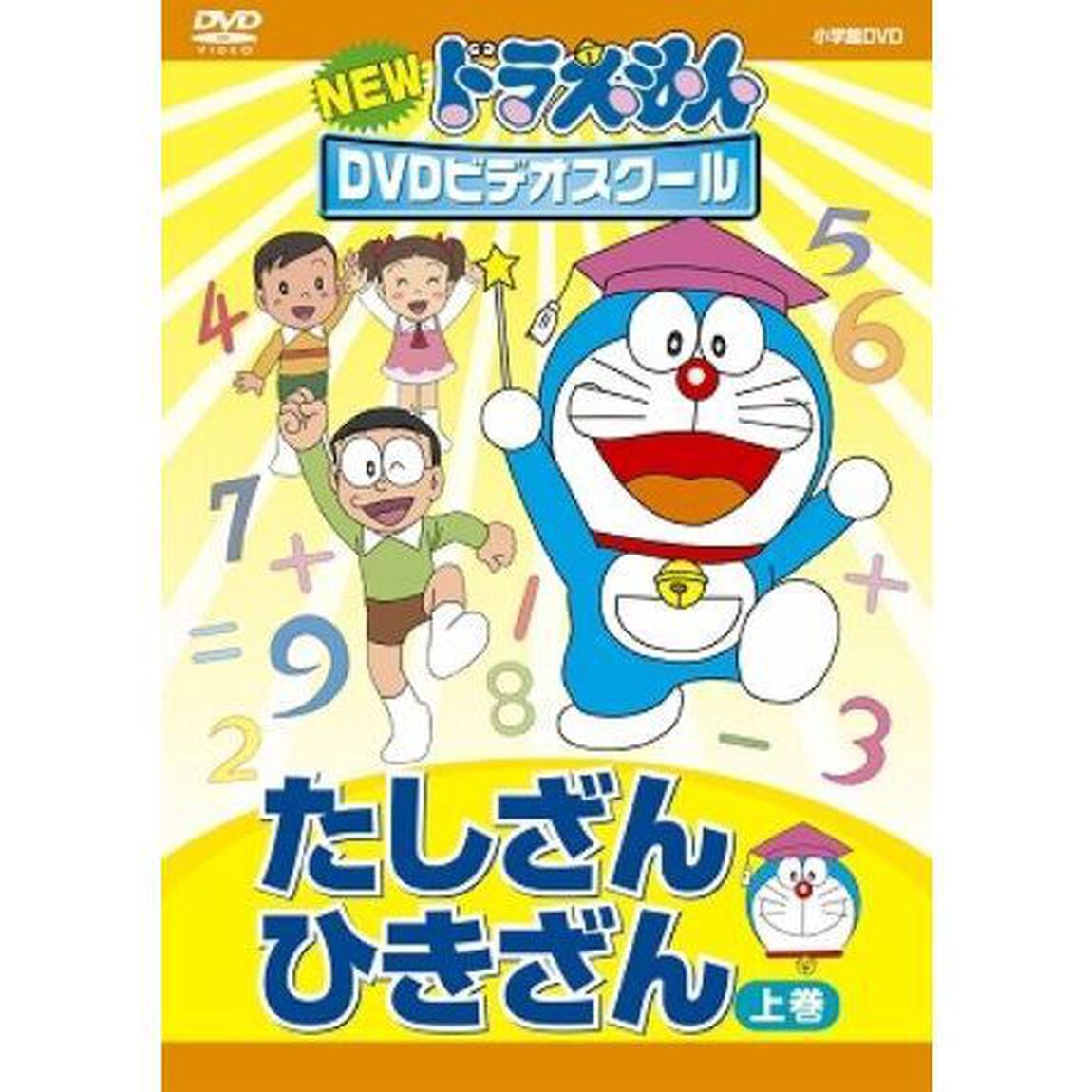 NEW　ドラえもんDVDビデオスクール　たしざん・ひきざん　上巻（ＤＶＤ）