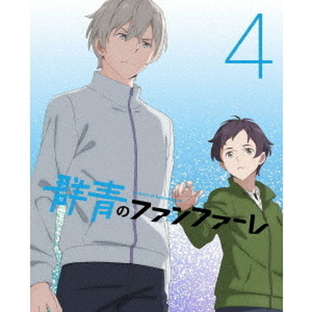 群青のファンファーレ　4（ＤＶＤ）