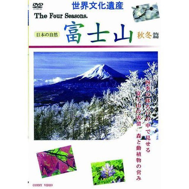 世界文化遺産　四季　富士山　秋冬篇（ＤＶＤ）