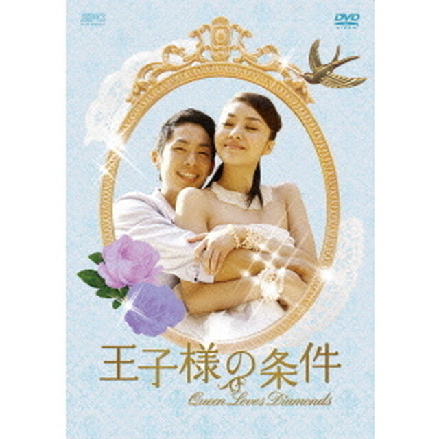 王子様の条件〜Queen　Loves　Diamonds〜　DVD－BOX2（ＤＶＤ）