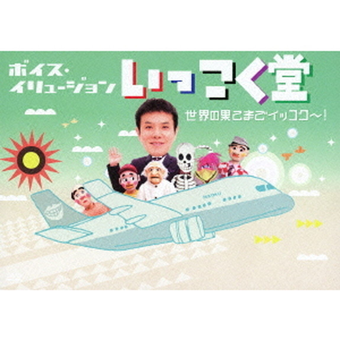 ボイス・イリュージョン　いっこく堂　世界の果てまでイッコク〜！（ＤＶＤ）