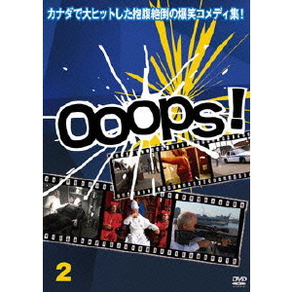 Ooops！／ウープス！　2（ＤＶＤ）