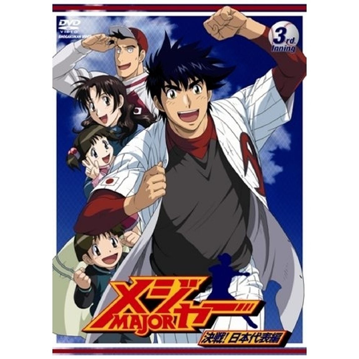 「メジャー」決戦！日本代表編　3rd．Inning（ＤＶＤ）